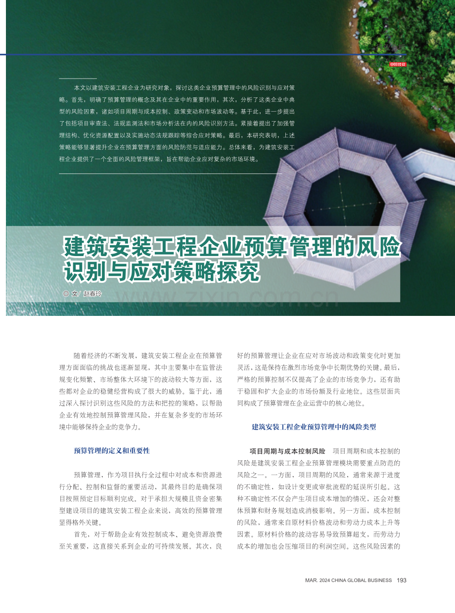 建筑安装工程企业预算管理的风险识别与应对策略探究.pdf_第1页