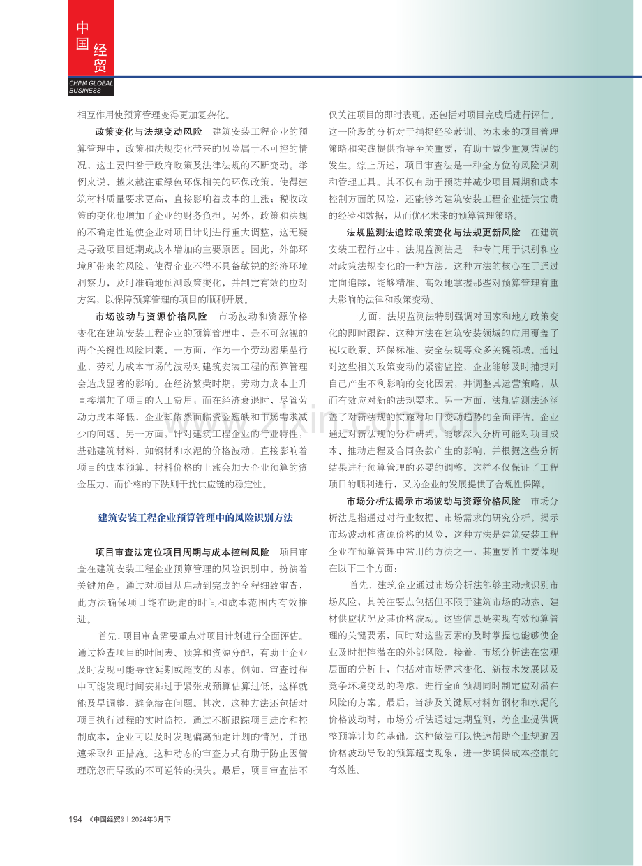 建筑安装工程企业预算管理的风险识别与应对策略探究.pdf_第2页