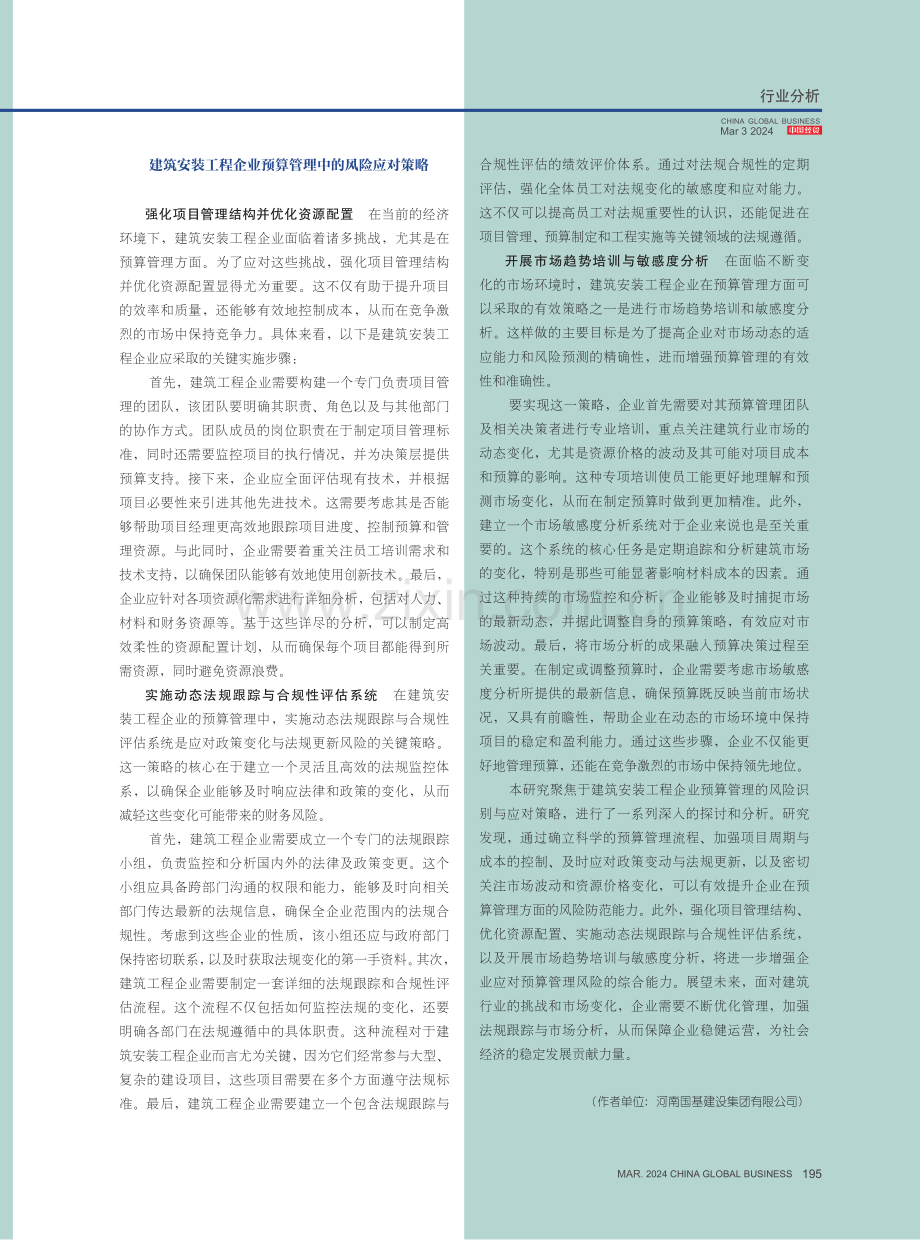 建筑安装工程企业预算管理的风险识别与应对策略探究.pdf_第3页