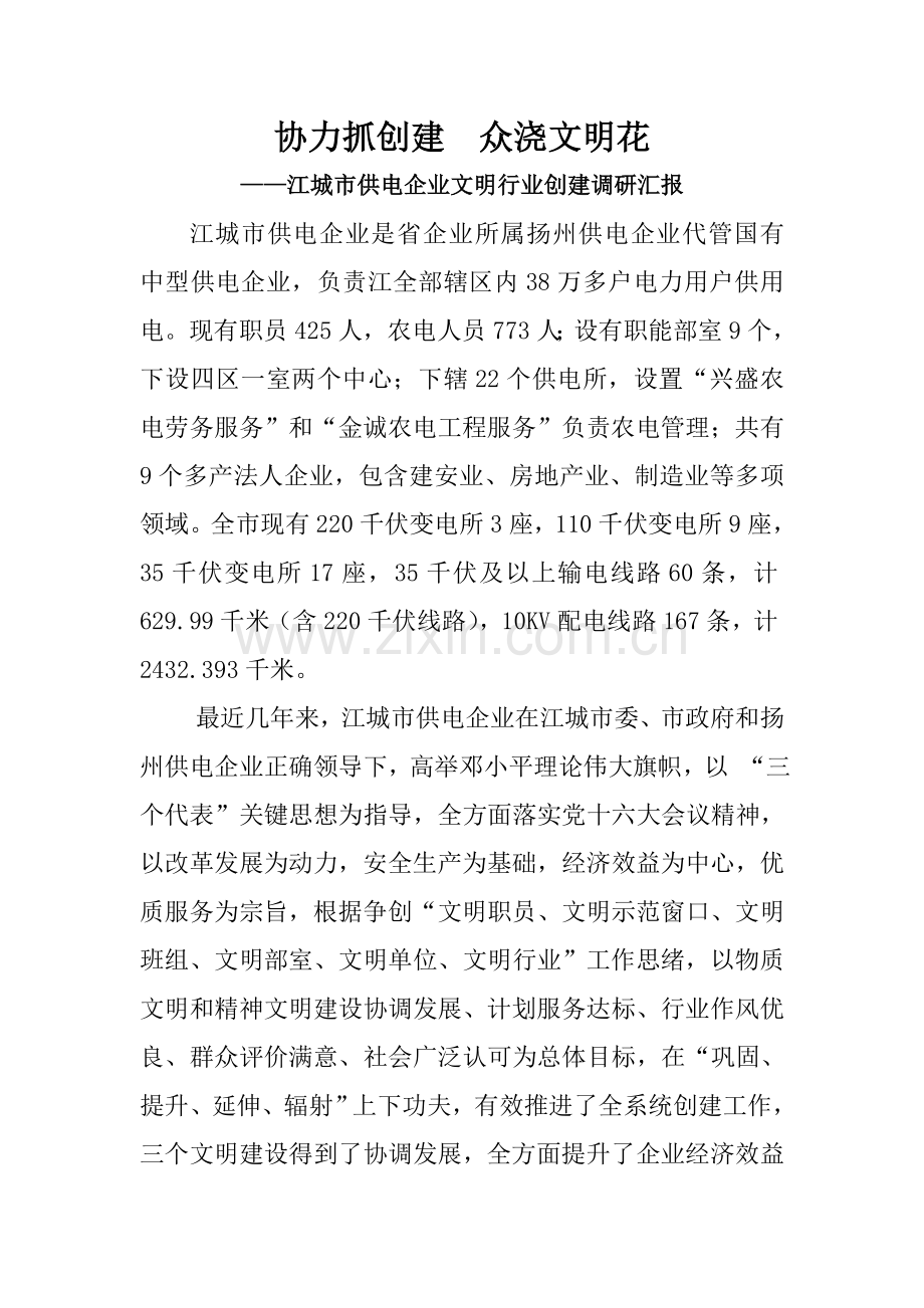 公司文明行业创建调研报告样本.doc_第1页