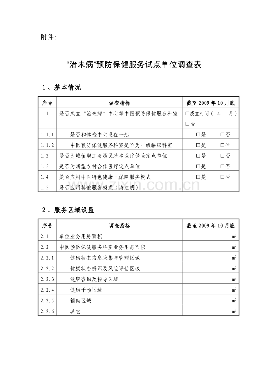 治未病预防保健服务试点单位调查表国家中医药管理局.doc_第1页