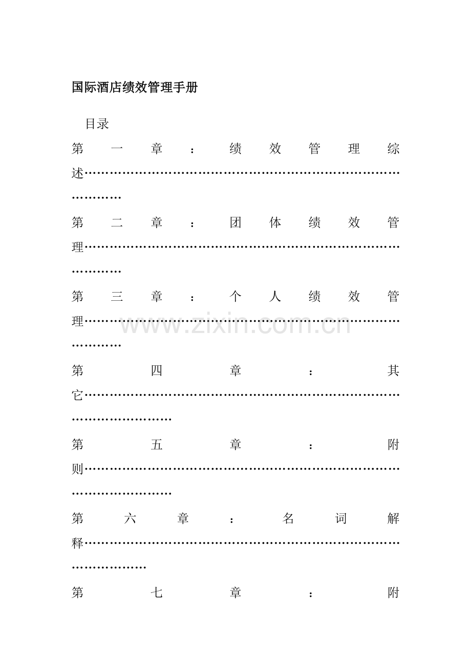 国际酒店绩效管理手册样本.doc_第1页