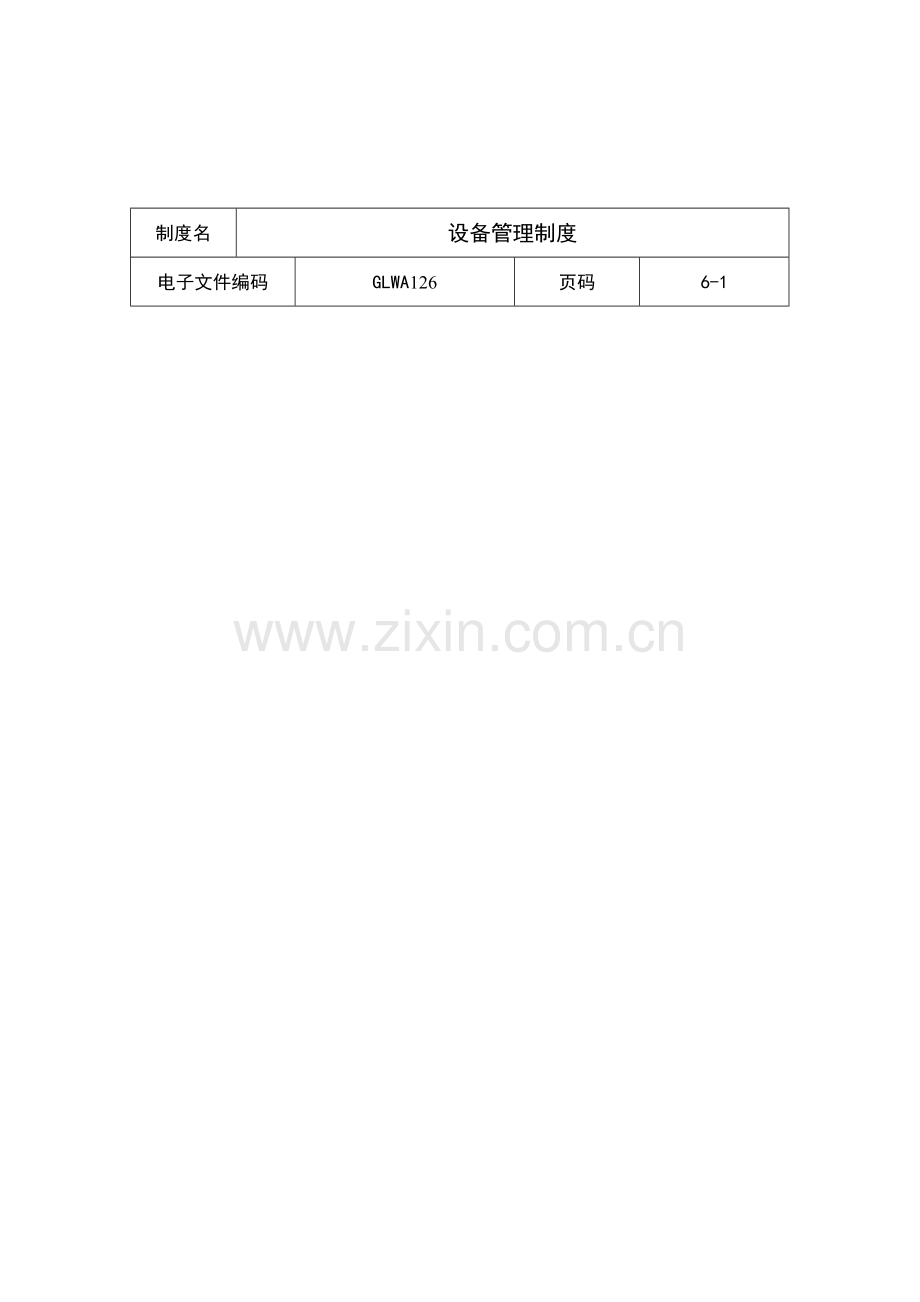 公司设备管理制度资料样本.doc_第1页