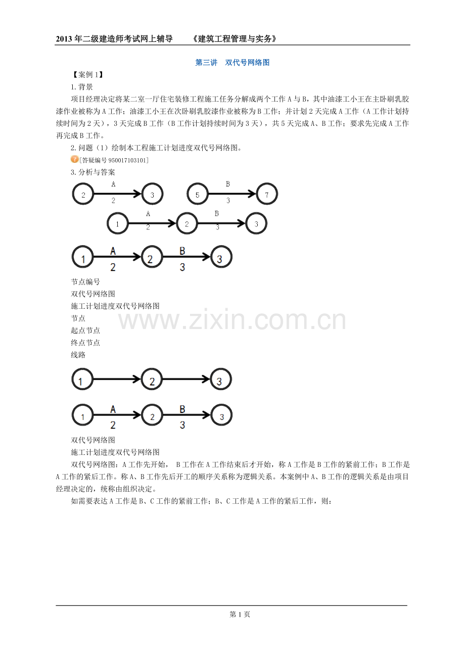 二级建造师建筑实务讲义3.doc_第1页