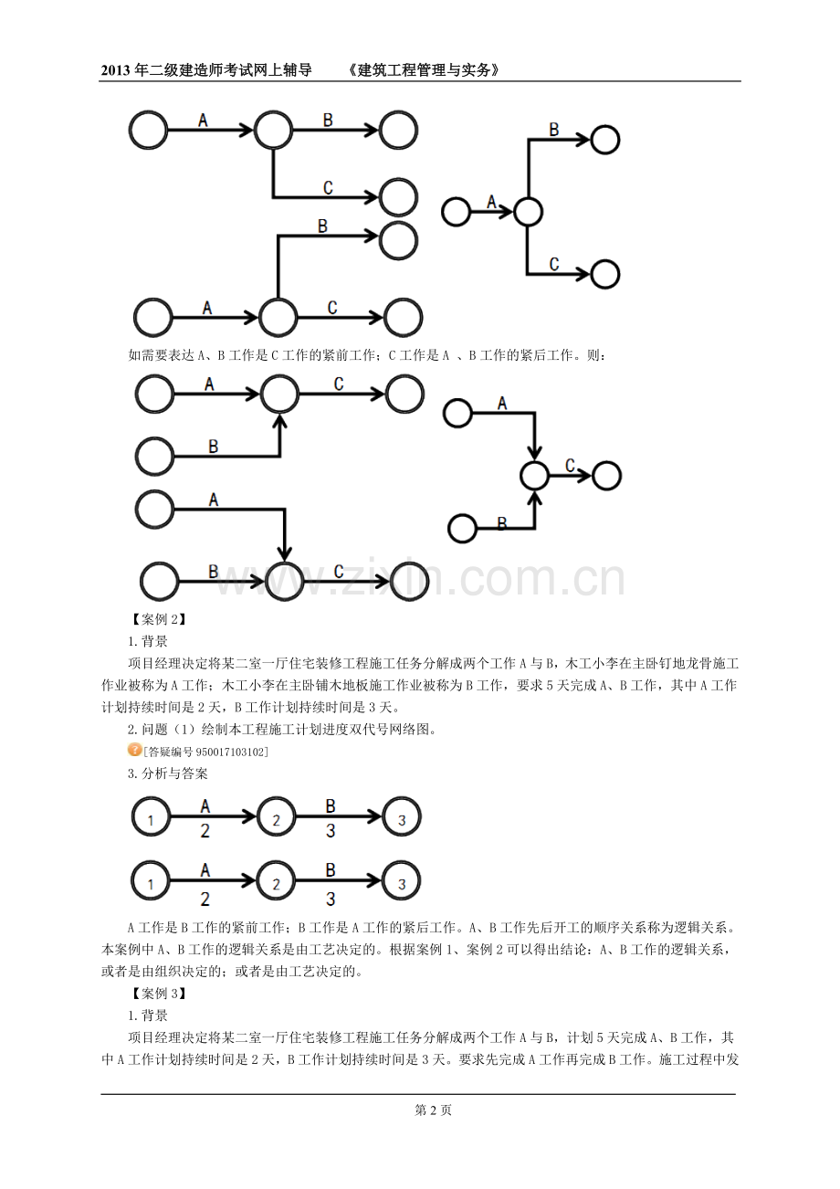 二级建造师建筑实务讲义3.doc_第2页