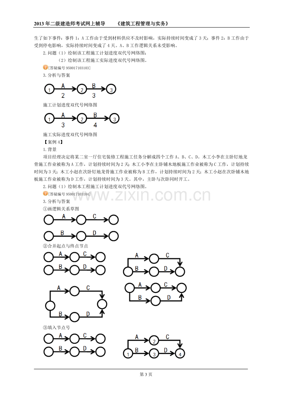 二级建造师建筑实务讲义3.doc_第3页