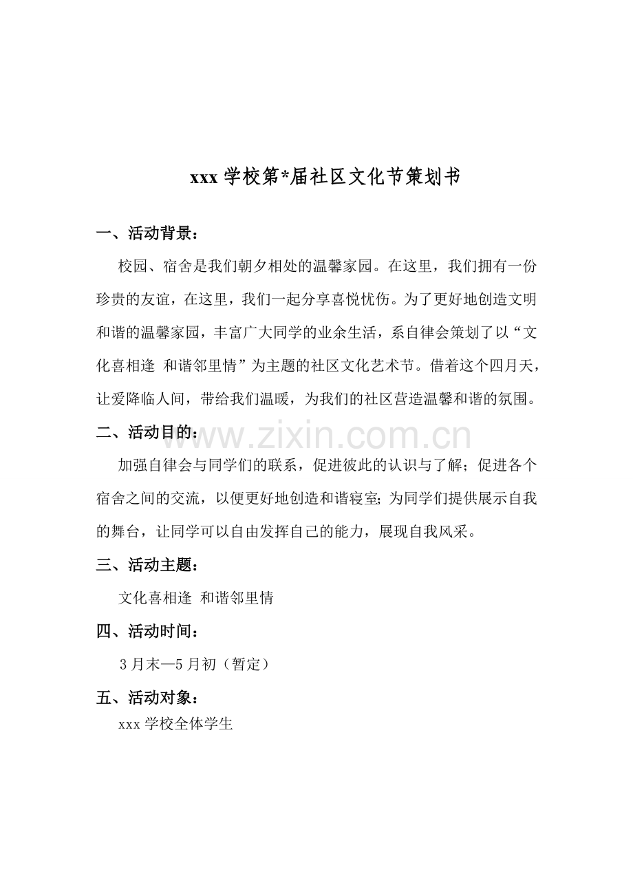 大学生社区文化节活动策划书.doc_第2页