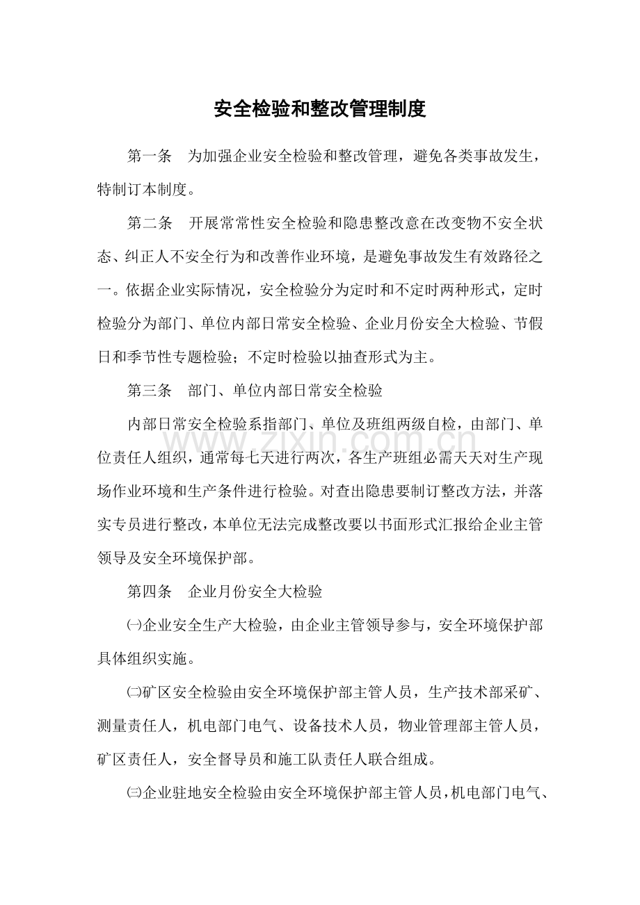 公司安全检查与整改管理制度汇编样本.doc_第1页