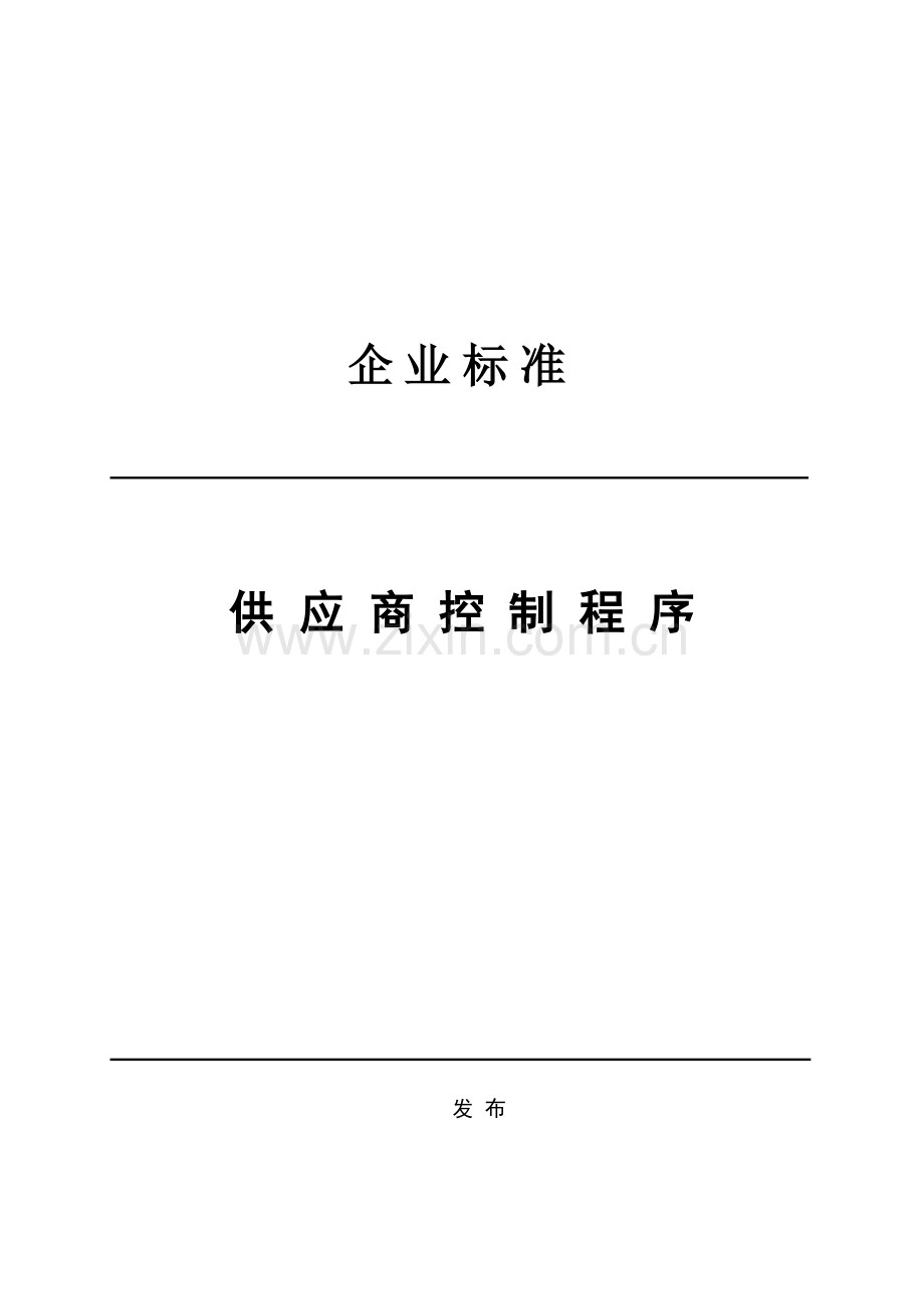 公司企业标准供应商控制程序及产品管理样本.doc_第1页