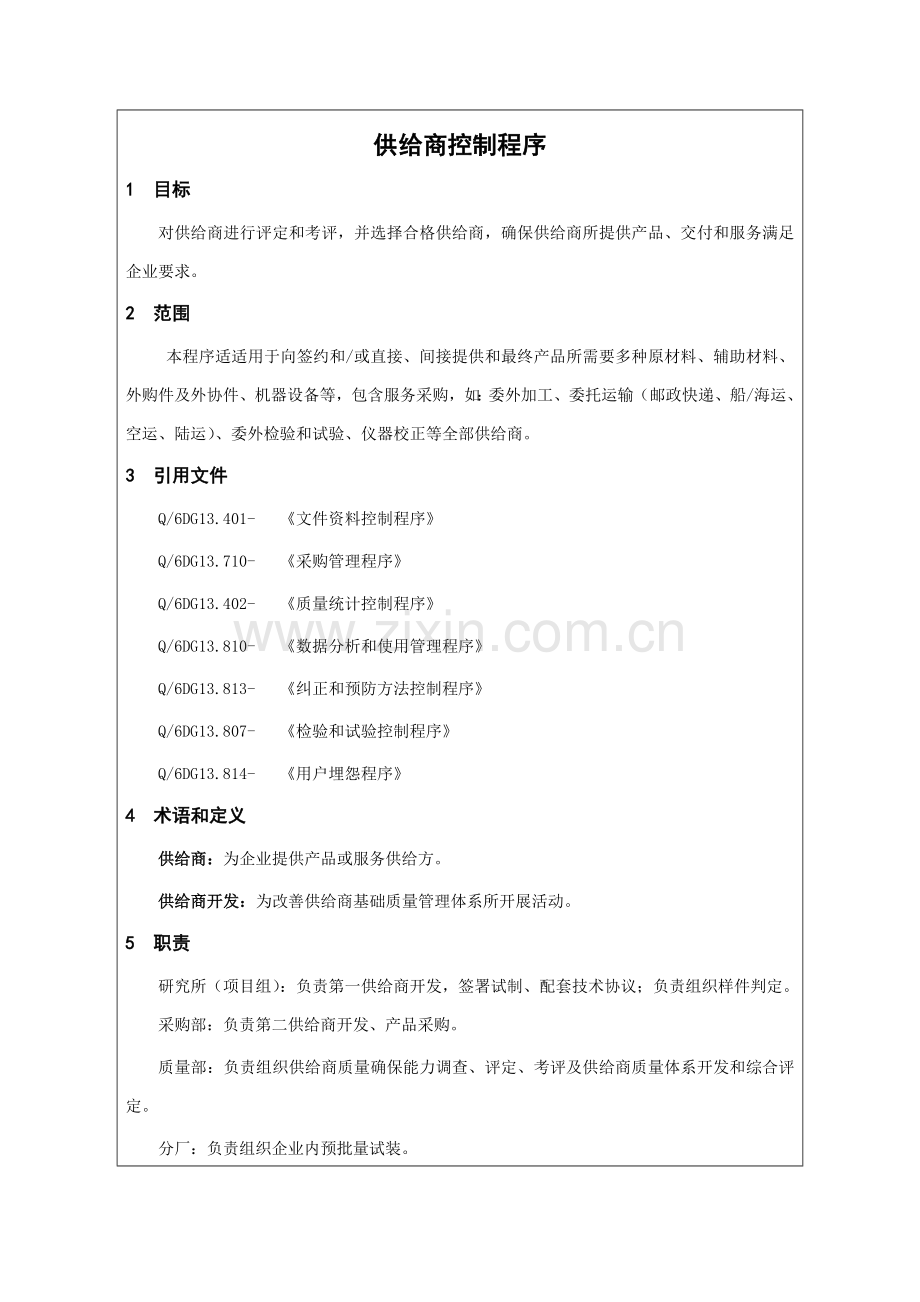 公司企业标准供应商控制程序及产品管理样本.doc_第2页