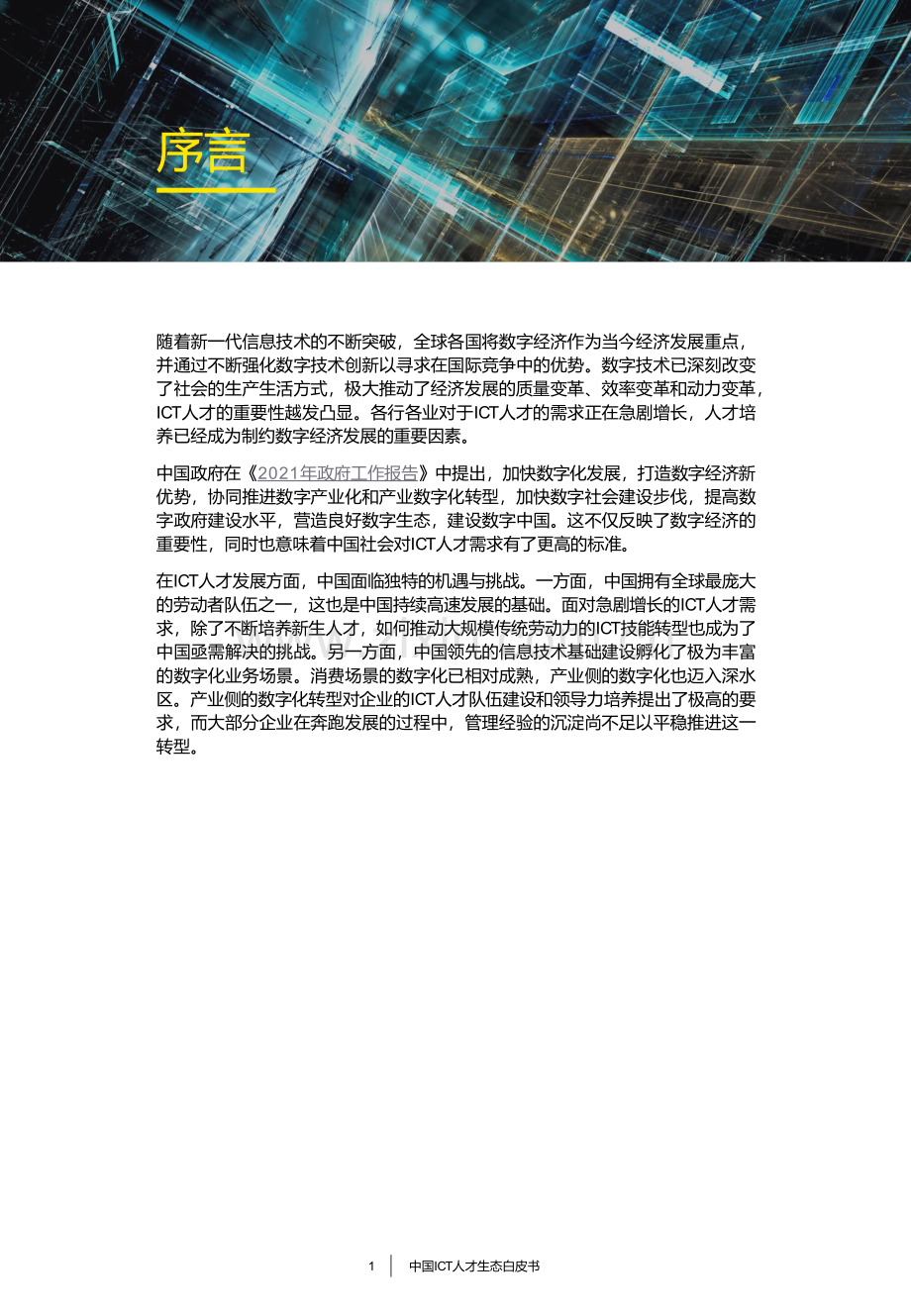 中国ICT人才生态白皮书.pdf_第2页