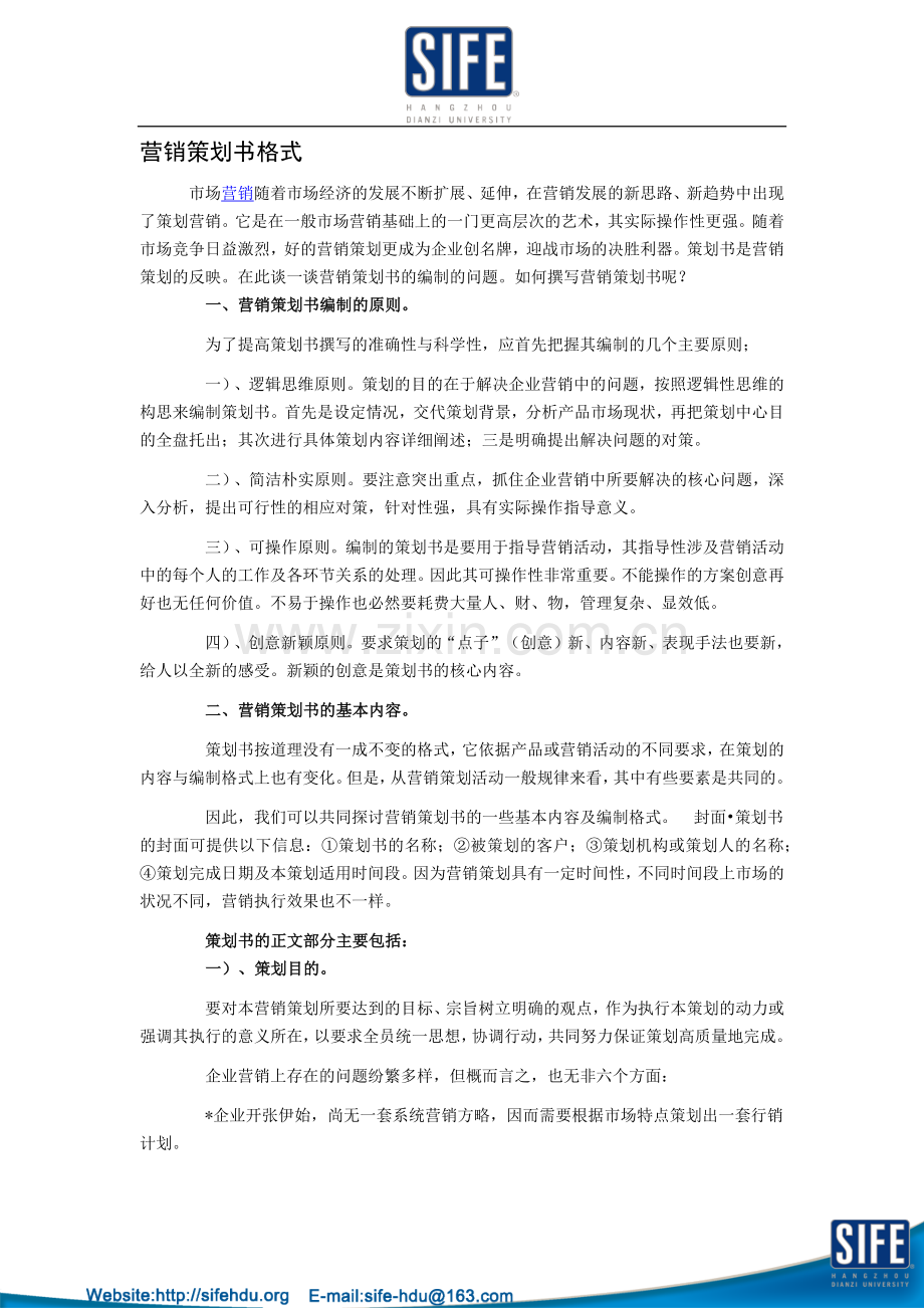 营销策划书格式1.docx_第1页