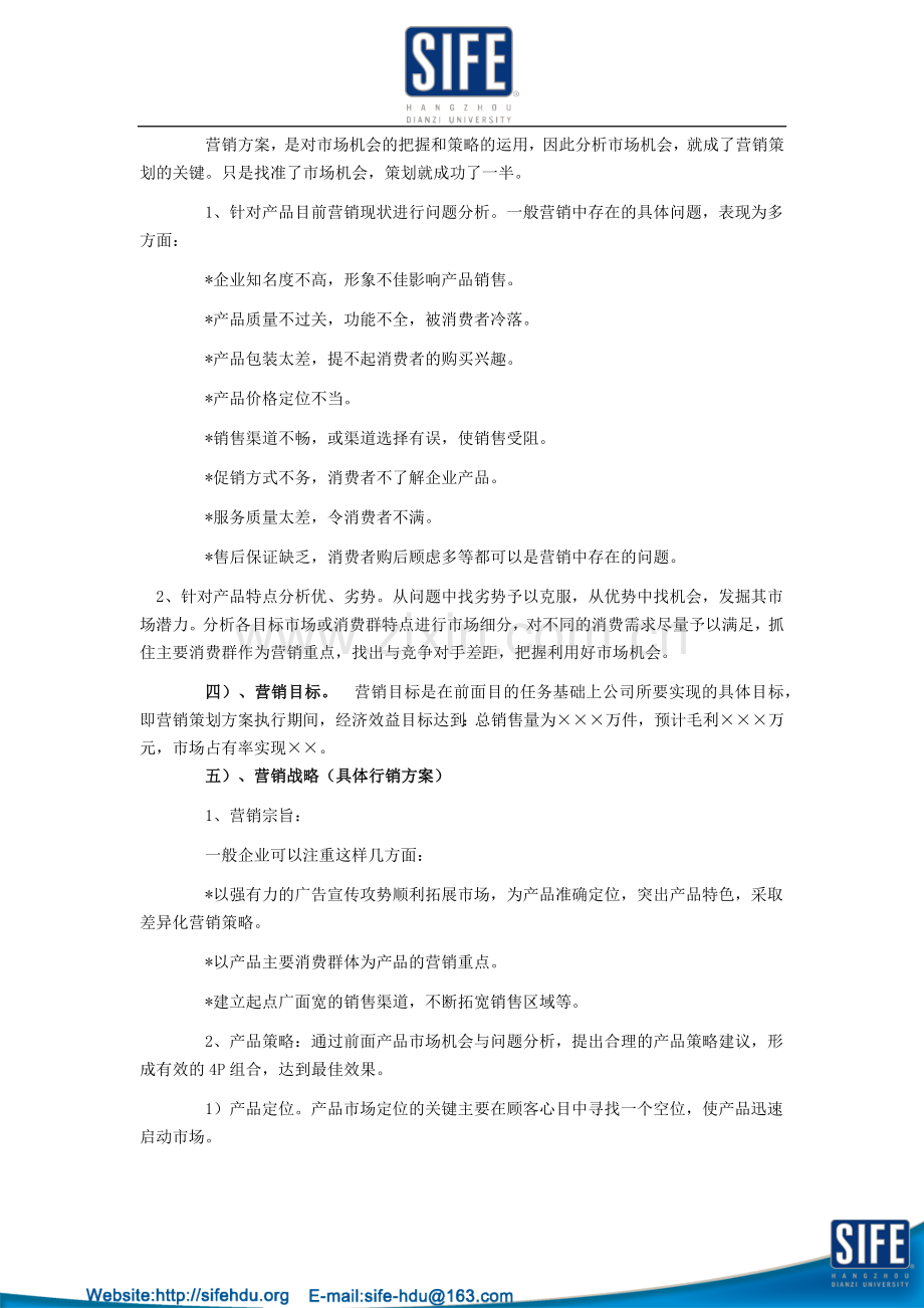 营销策划书格式1.docx_第3页