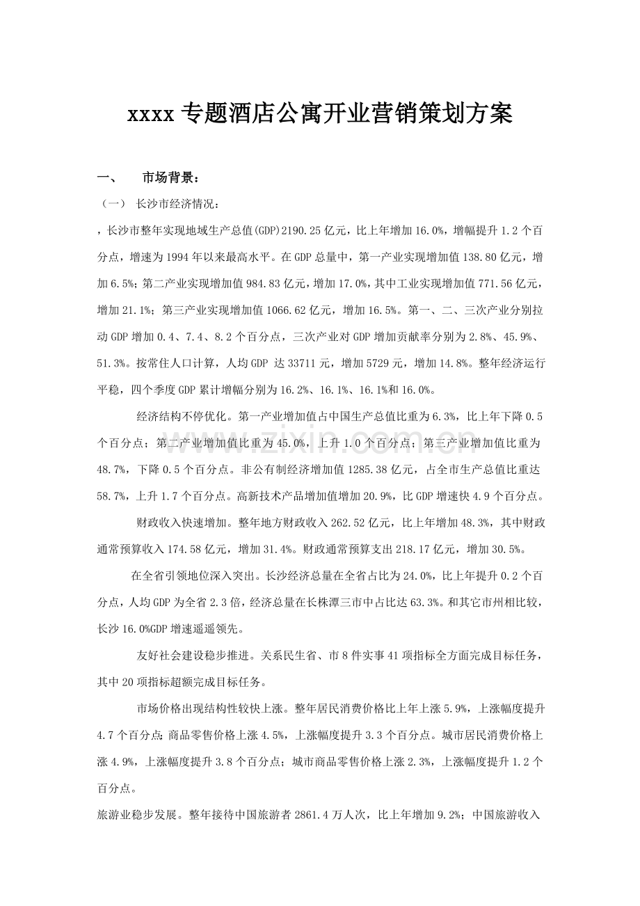 主题酒店营销策划方案样本.doc_第1页