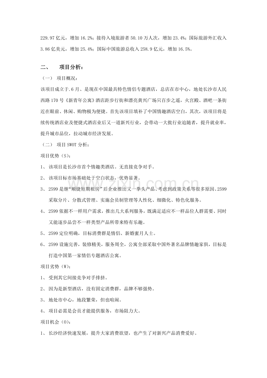 主题酒店营销策划方案样本.doc_第2页