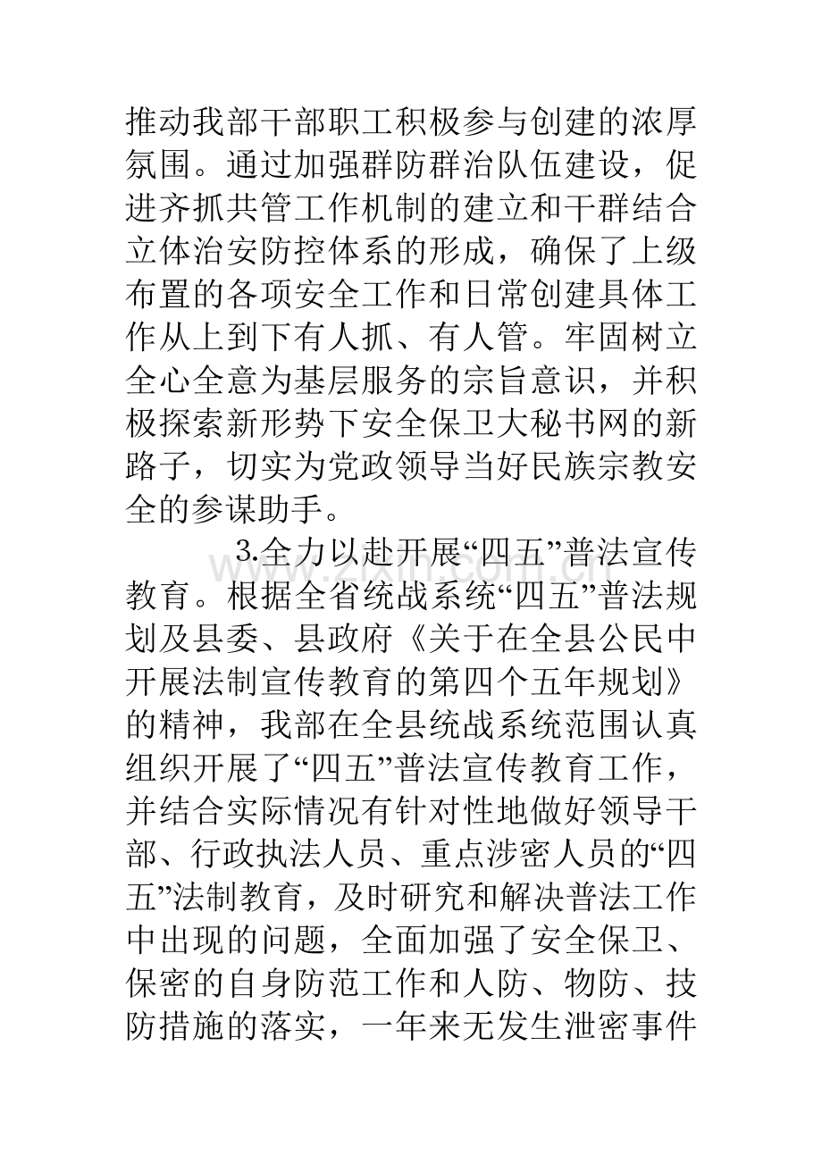 县委统战部创建平安单位工作总结.doc_第3页