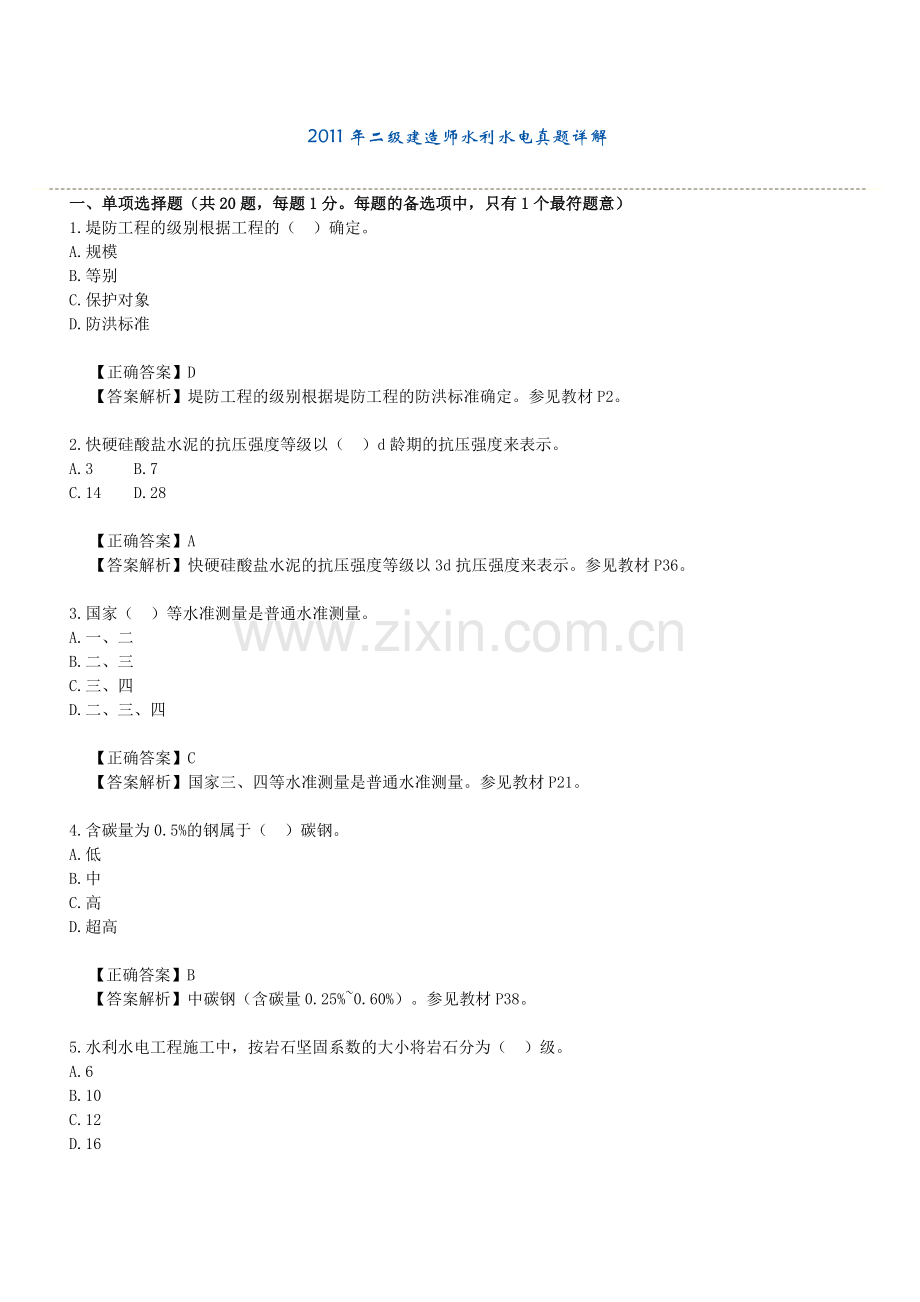 二级建造师水利水电真题详解.docx_第1页