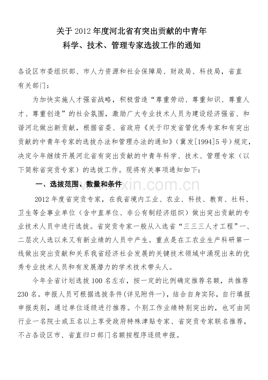 关于2012年度河北省有突出贡献的中青年.doc_第1页