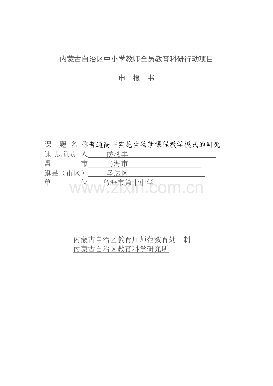 内蒙古自治区中小学教师全员教育科研行动项目.doc_第1页