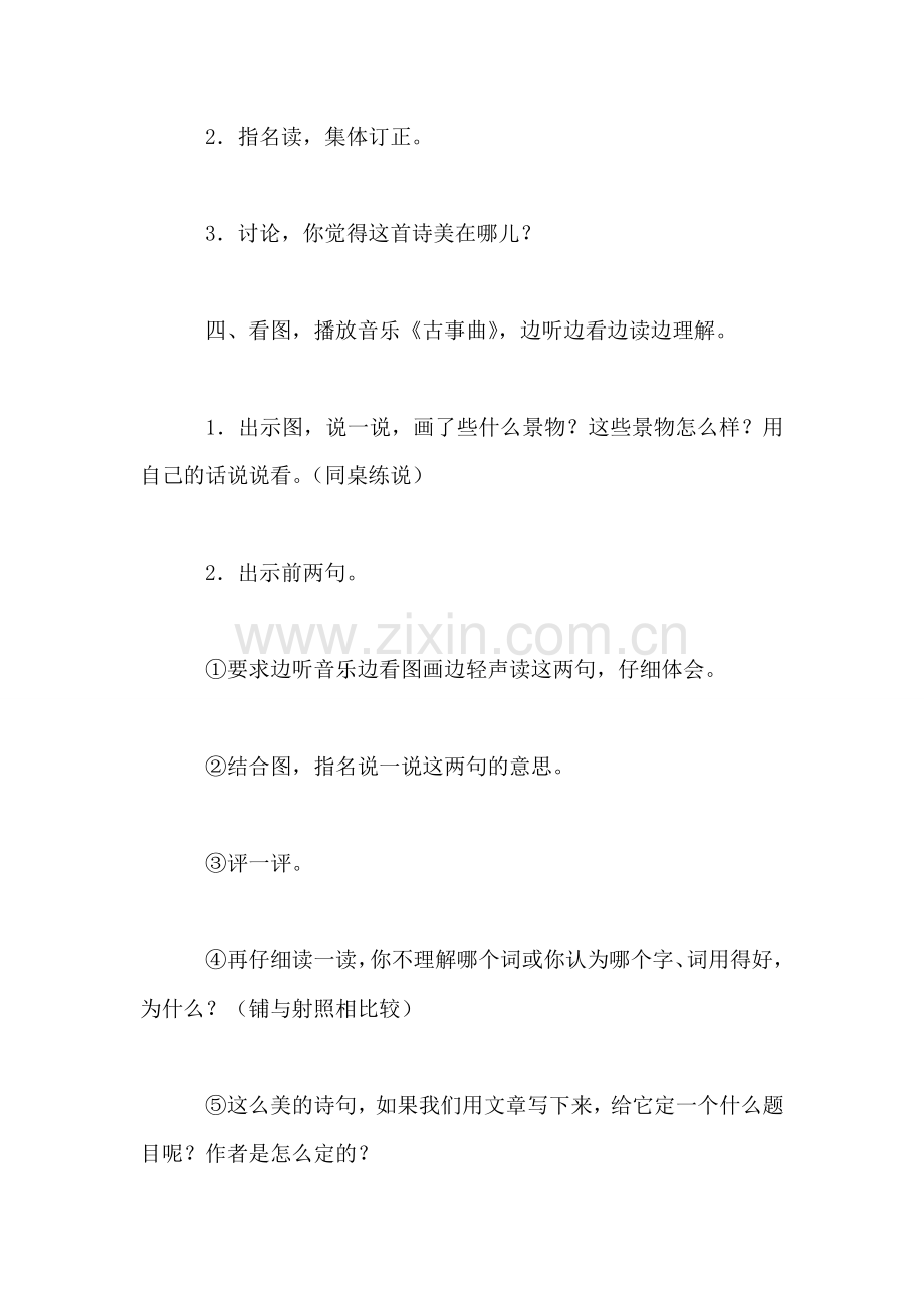 小学语文三年级教案——理解字词-练中悟情《暮江吟》教学设计.doc_第2页