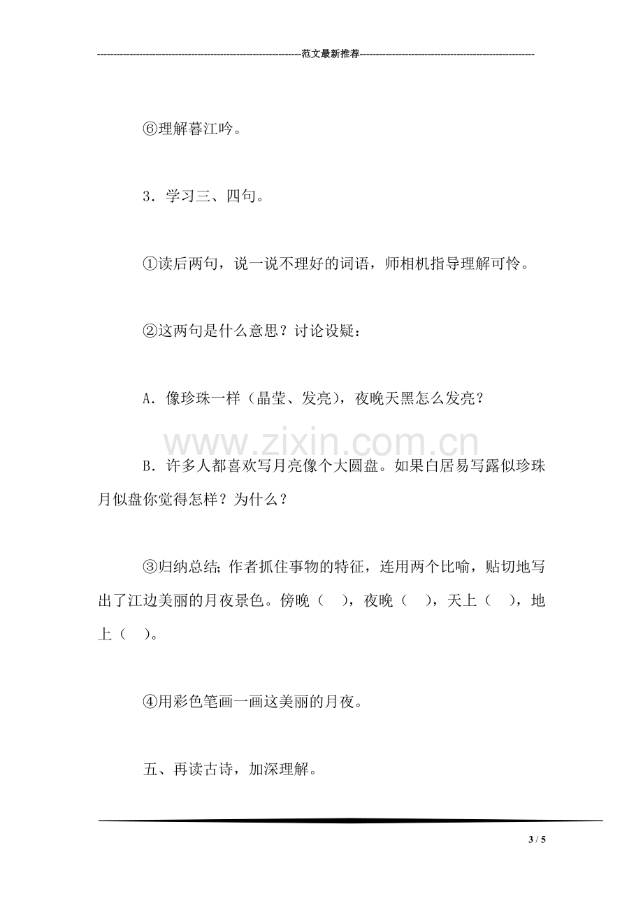 小学语文三年级教案——理解字词-练中悟情《暮江吟》教学设计.doc_第3页