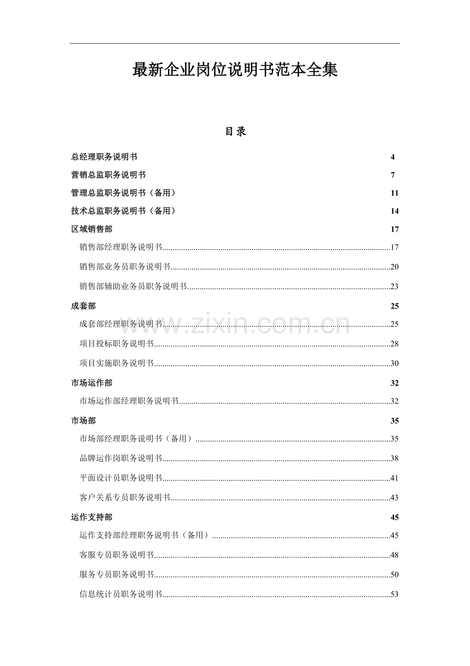 超详细企业岗位说明书1.docx_第1页