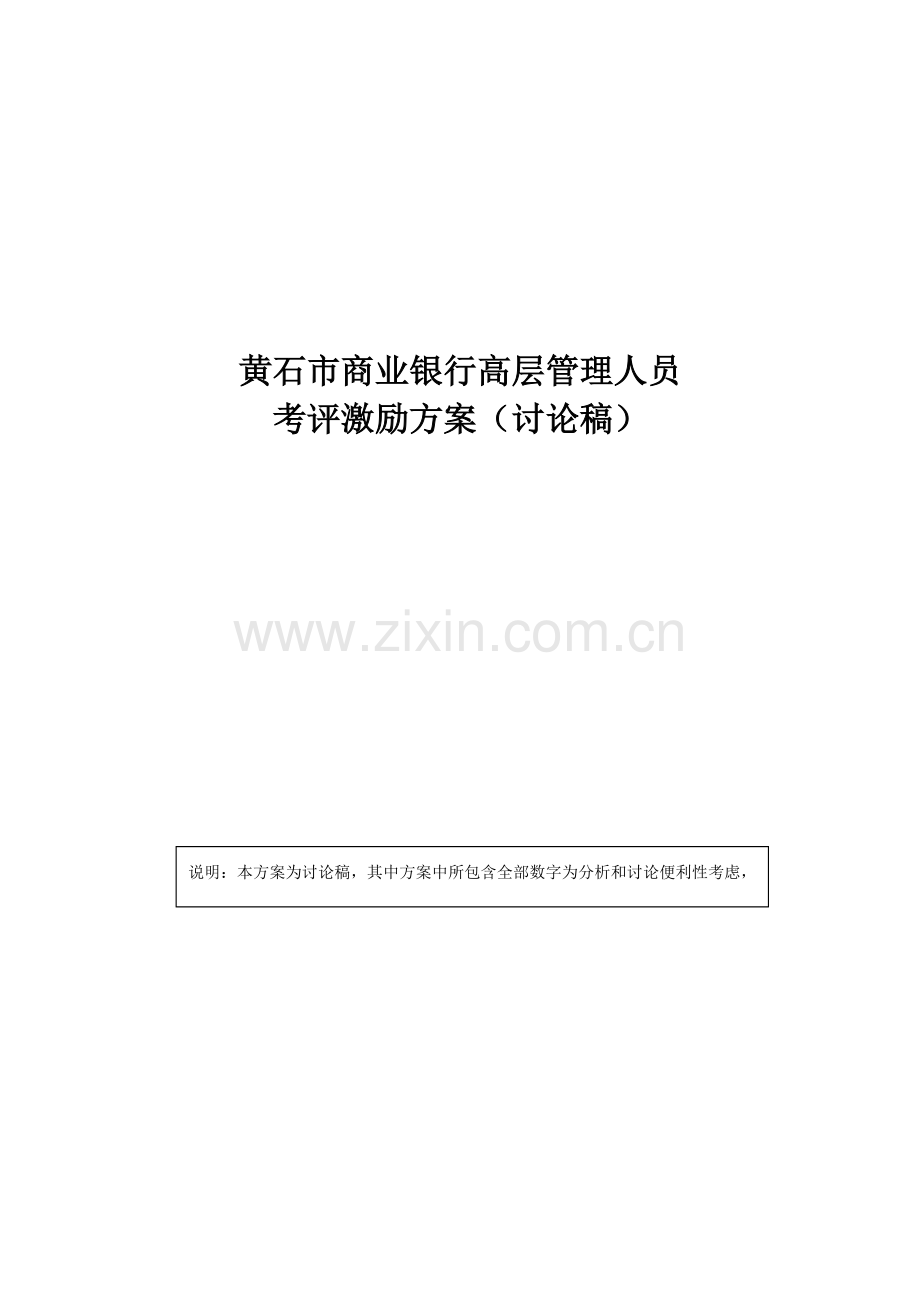 市商业银行高层管理员考核激励方案样本.doc_第1页