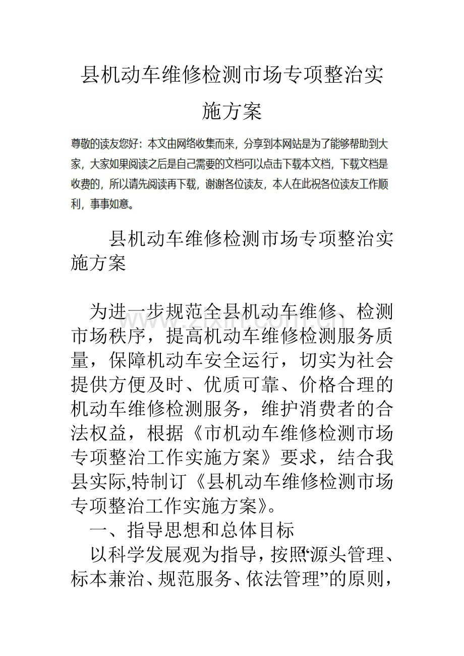 县机动车维修检测市场专项整治实施方案.doc_第1页