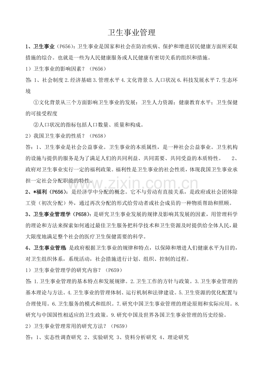 同等学力申硕公共管理卫生事业管理考点背诵复习大纲.doc_第1页