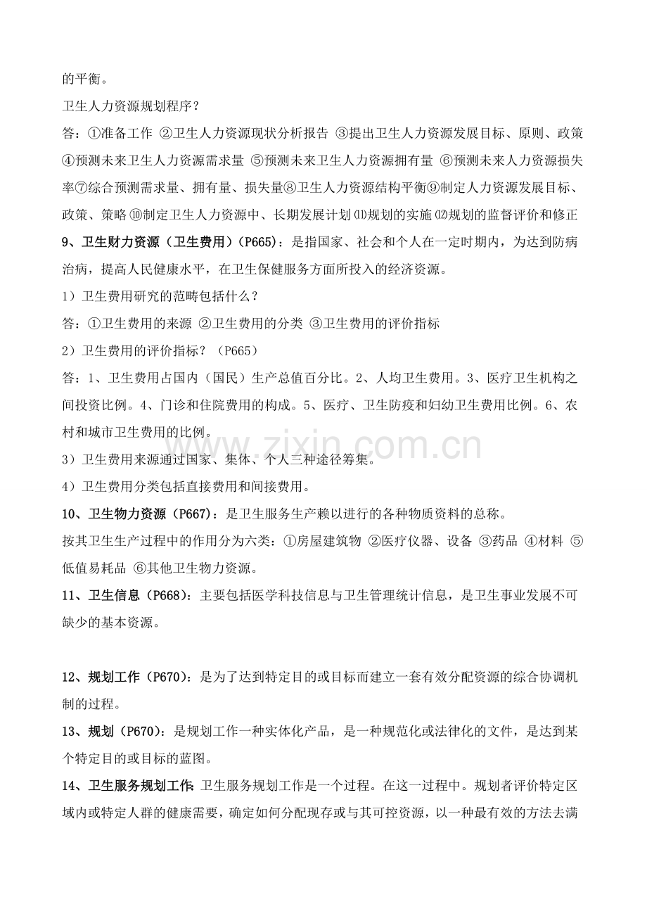 同等学力申硕公共管理卫生事业管理考点背诵复习大纲.doc_第3页