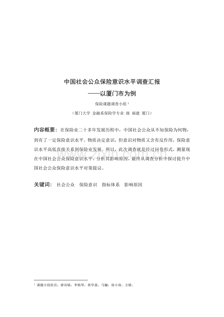 我国社会公众保险意识水平调查报告样本.doc_第1页