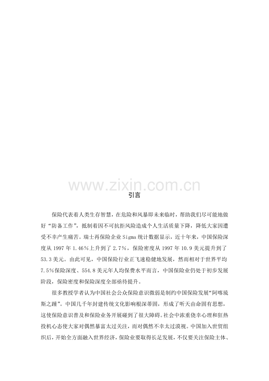 我国社会公众保险意识水平调查报告样本.doc_第3页