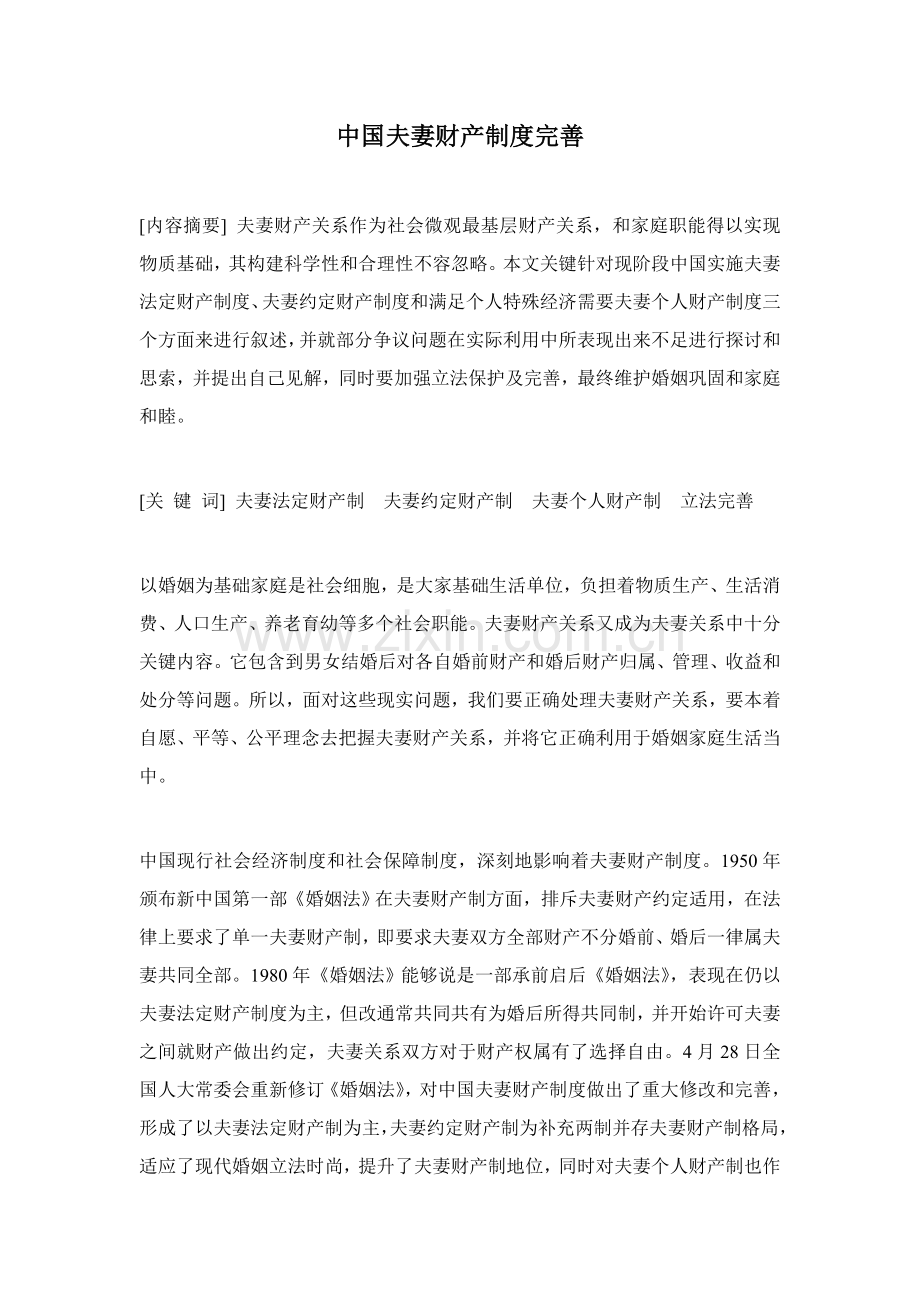 我国夫妻财产制度的完善模板样本.doc_第1页