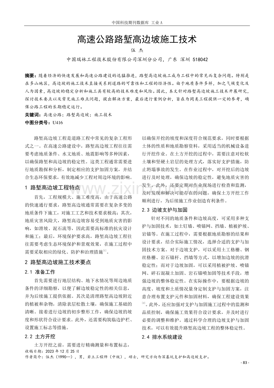 高速公路路堑高边坡施工技术.pdf_第1页