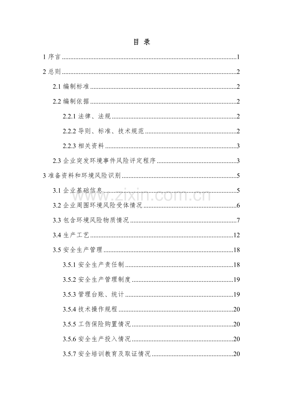 食品集团有限公司环境风险评估报告样本.doc_第3页