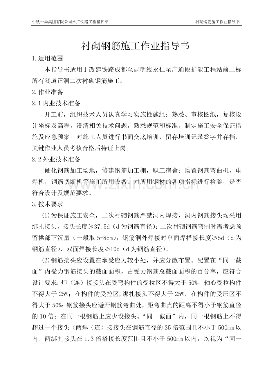 二次衬砌钢筋加工与安装作业指导书.docx_第2页