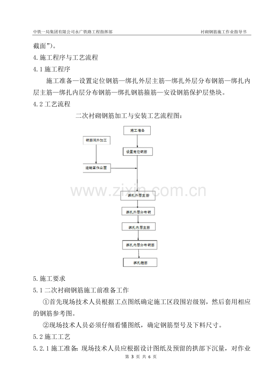 二次衬砌钢筋加工与安装作业指导书.docx_第3页