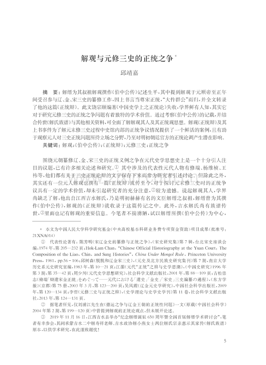 解观与元修三史的正统之争.pdf_第1页