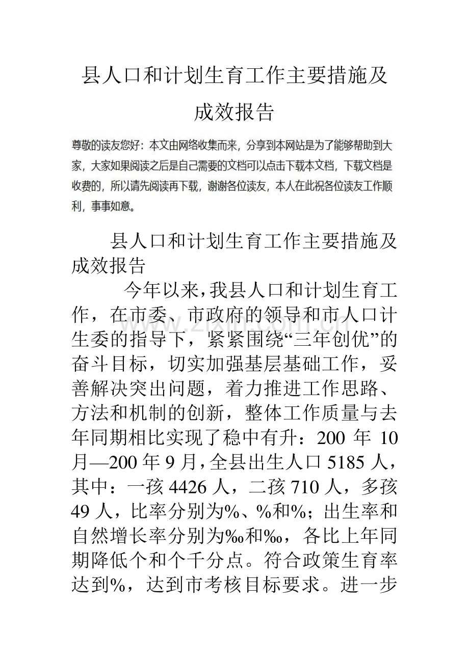 县人口和计划生育工作主要措施及成效报告.doc_第1页