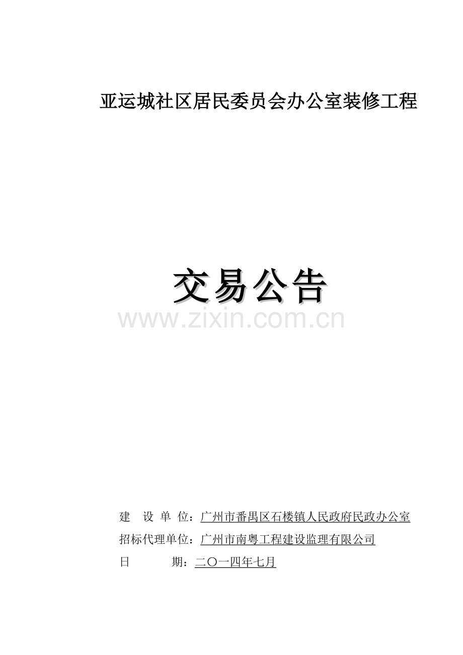 亚运城社区居民委员会办公室装修工程.doc_第1页