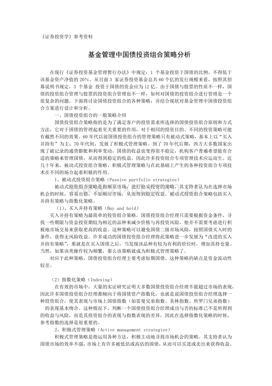 基金管理中国债投资组合策略分析.doc_第1页