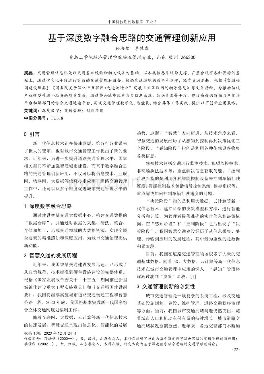 基于深度数字融合思路的交通管理创新应用.pdf_第1页