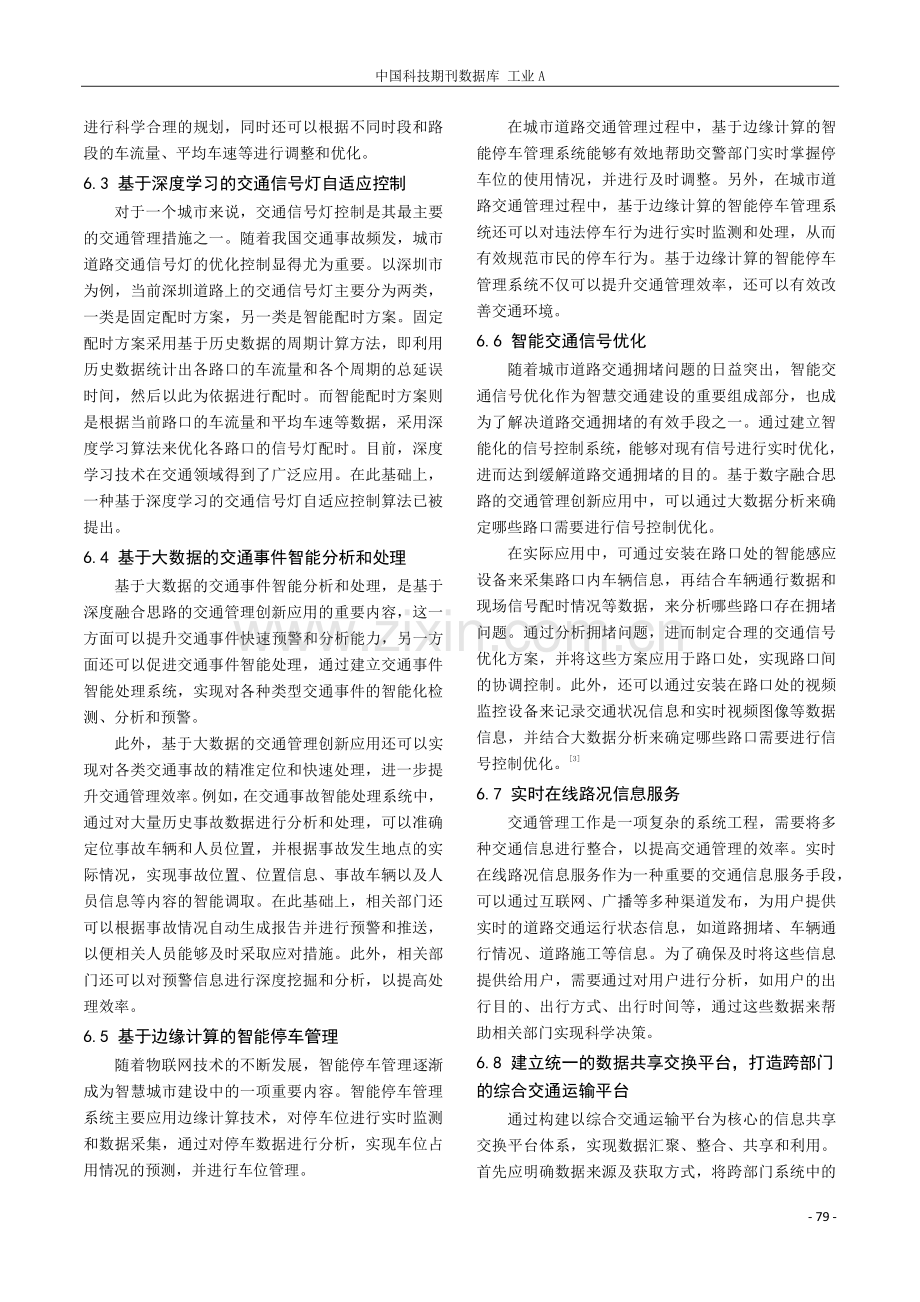 基于深度数字融合思路的交通管理创新应用.pdf_第3页