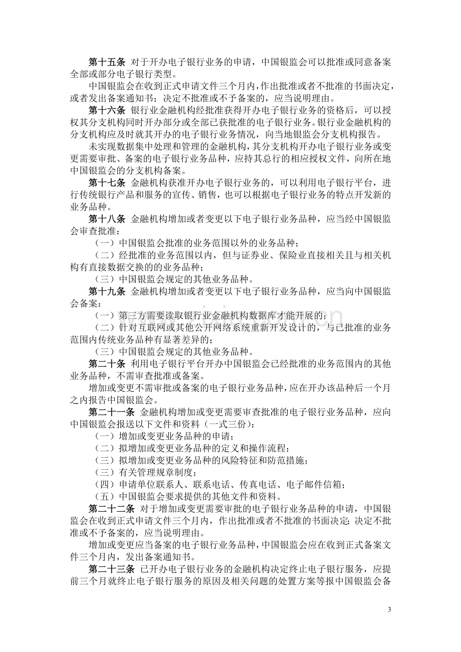 电子银行业务管理暂行办法.doc_第3页