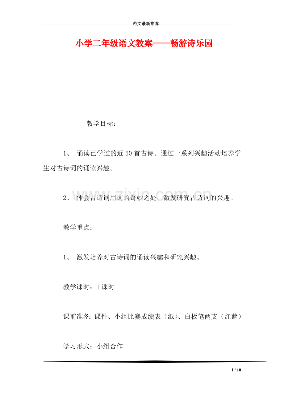 小学二年级语文教案——畅游诗乐园.doc_第1页