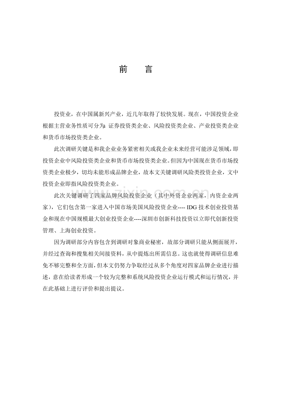 品牌投资公司运营调研报告样本.doc_第1页