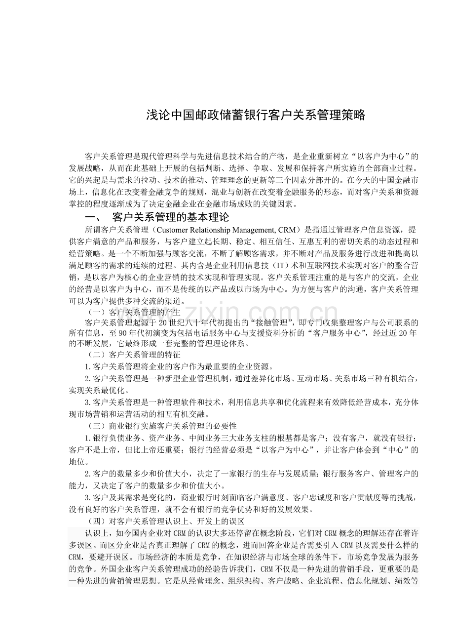 浅论中国邮政储蓄银行客户关系管理策略.doc_第3页