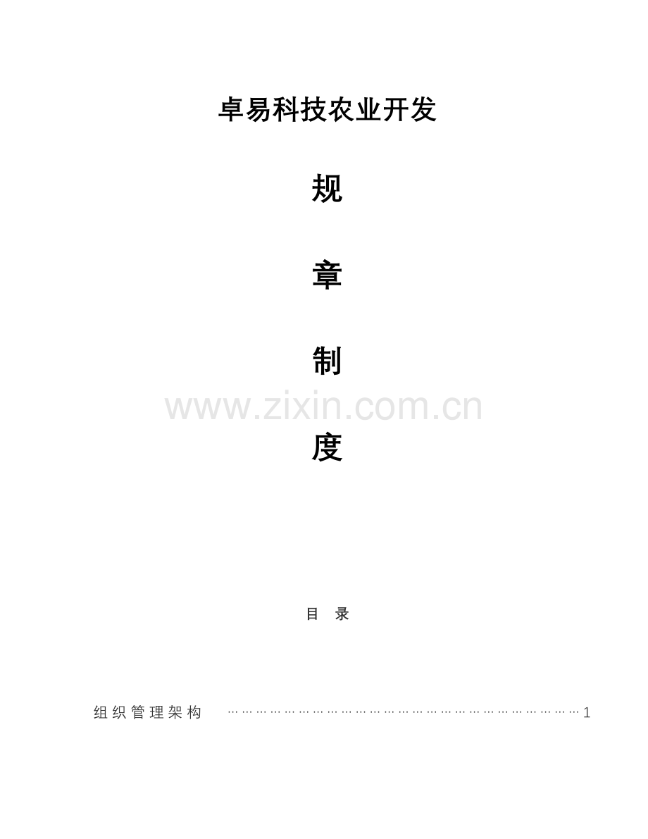 农业公司管理制度范本样本.doc_第1页