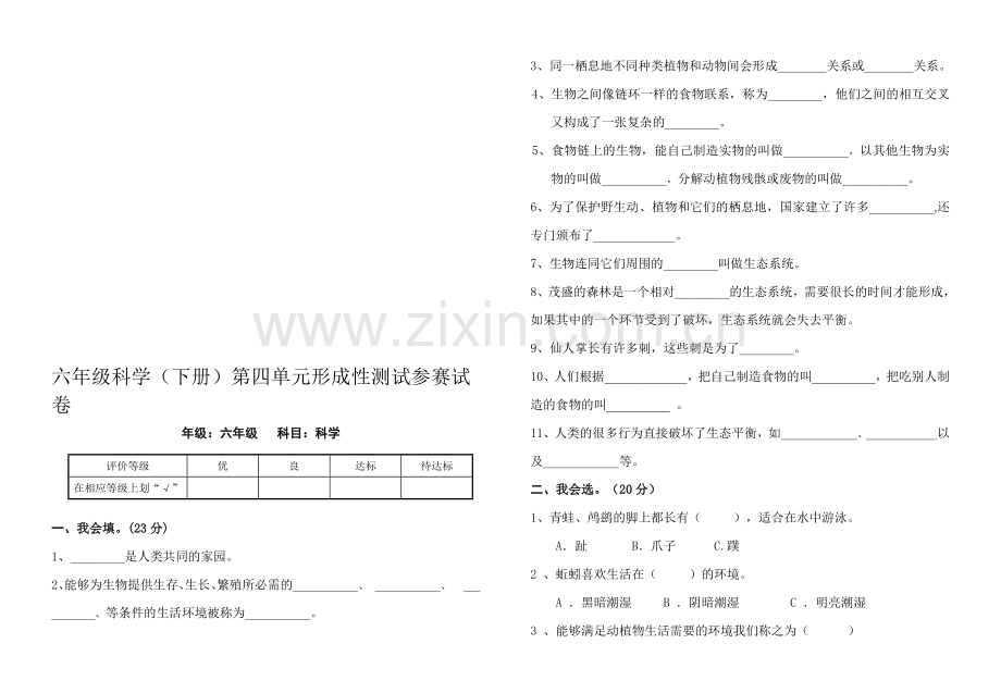 小学六年级科学下册第四单元试题共4套.doc_第1页