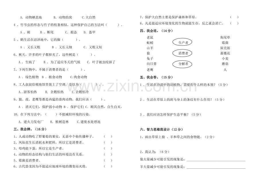 小学六年级科学下册第四单元试题共4套.doc_第2页